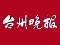 臺州晚報登報掛失、遺失聲明找愛起航登報網(wǎng)