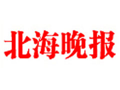 北海晚報廣告部、廣告部電話找愛起航登報網