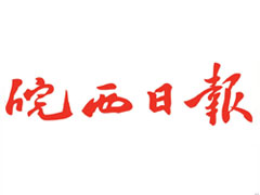 皖西日報登報掛失、登報聲明找愛起航登報網(wǎng)