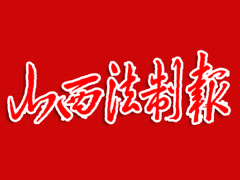 山西法制報登報掛失、登報聲明找愛起航登報網(wǎng)