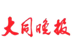 大同晚報(bào)遺失聲明、掛失聲明找愛起航登報(bào)網(wǎng)