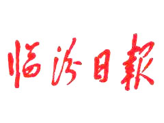 臨汾日?qǐng)?bào)遺失聲明、掛失聲明找愛起航登報(bào)網(wǎng)