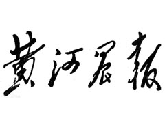 黃河晨報(bào)廣告部、廣告部電話找愛(ài)起航登報(bào)網(wǎng)