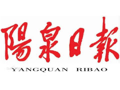 陽(yáng)泉日?qǐng)?bào)廣告部、廣告部電話找愛起航登報(bào)網(wǎng)