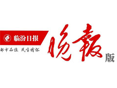 臨汾晚報登報掛失、登報聲明_臨汾晚報登報電話