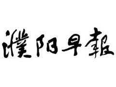 濮陽早報(bào)廣告部、廣告部電話找愛起航登報(bào)網(wǎng)