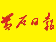 黃石日?qǐng)?bào)遺失聲明、掛失聲明找愛起航登報(bào)網(wǎng)