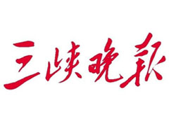 三峽晚報(bào)廣告部、廣告部電話找愛起航登報(bào)網(wǎng)