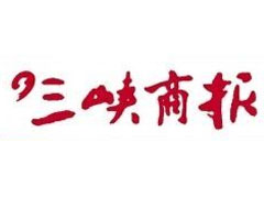 三峽商報廣告部、廣告部電話找愛起航登報網(wǎng)