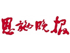 恩施晚報遺失聲明、掛失聲明找愛起航登報網(wǎng)