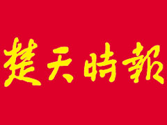 楚天時報廣告部、廣告部電話找愛起航登報網(wǎng)