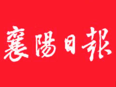 襄陽日報(bào)遺失聲明、掛失聲明找愛起航登報(bào)網(wǎng)