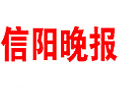 信陽晚報(bào)廣告部、廣告部電話找愛起航登報(bào)網(wǎng)