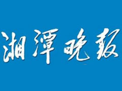 湘潭晚報廣告部、廣告部電話找愛起航登報網(wǎng)