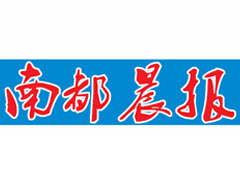 南都晨報遺失聲明、掛失聲明找愛起航登報網(wǎng)