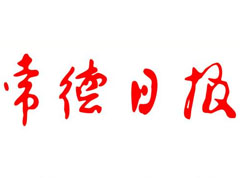 常德日報遺失聲明、掛失聲明找愛起航登報網(wǎng)