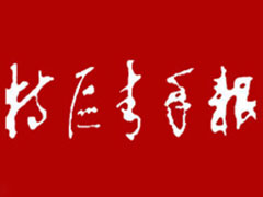 特區(qū)青年報(bào)登報(bào)掛失、登報(bào)聲明找愛起航登報(bào)網(wǎng)