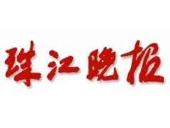 珠江晚報(bào)廣告部、廣告部電話找愛起航登報(bào)網(wǎng)