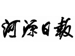 河源日報登報掛失、登報聲明找愛起航登報網(wǎng)