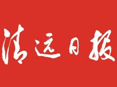 清遠日報登報掛失、登報聲明找愛起航登報網(wǎng)