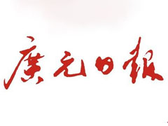 廣元日報登報掛失、登報聲明找愛起航登報網(wǎng)