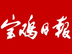 寶雞日?qǐng)?bào)廣告部、廣告部電話找愛(ài)起航登報(bào)網(wǎng)