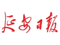 延安日報(bào)廣告部、廣告部電話找愛起航登報(bào)網(wǎng)