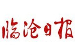 臨滄日?qǐng)?bào)廣告部、廣告部電話找愛起航登報(bào)網(wǎng)