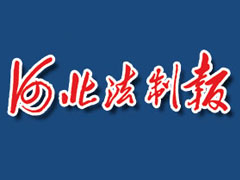 河北法制報登報掛失、登報聲明_河北法制報登報電話