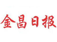 金昌日?qǐng)?bào)廣告部、廣告部電話