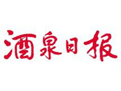 酒泉日?qǐng)?bào)廣告部、廣告部電話找愛起航登報(bào)網(wǎng)