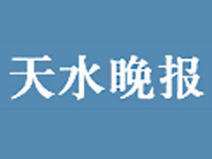 天水晚報遺失聲明、掛失聲明找愛起航登報網(wǎng)