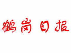 鶴崗日報登報掛失、登報聲明找愛起航登報網(wǎng)