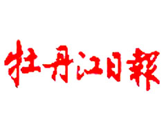 牡丹江日報登報掛失、登報聲明找愛起航登報網(wǎng)