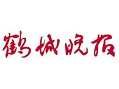 鶴城晚報廣告部、廣告部電話找愛起航登報網(wǎng)