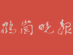 鶴崗?fù)韴蟮菆髵焓?、登報聲明找愛起航登報網(wǎng)