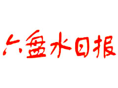 六盤水日?qǐng)?bào)登報(bào)掛失、登報(bào)聲明找愛(ài)起航登報(bào)網(wǎng)