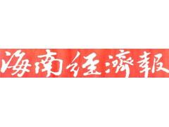 海南經(jīng)濟報登報掛失、登報聲明找愛起航登報網(wǎng)