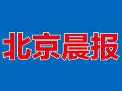 北京晨報(bào)遺失聲明、掛失聲明找愛起航登報(bào)網(wǎng)