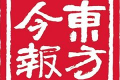 東方今報廣告部_東方今報廣告部電話