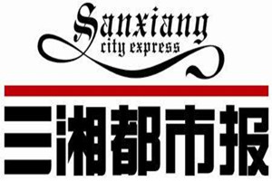 三湘都市報登報掛失、登報電話找愛起航登報網(wǎng)