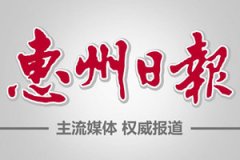 惠州日報廣告部_惠州日報廣告部電話