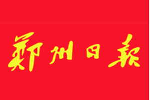 鄭州日?qǐng)?bào)遺失聲明、掛失聲明找愛起航登報(bào)網(wǎng)