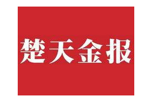 楚天金報廣告部、廣告部電話找愛起航登報網(wǎng)