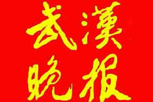 武漢晚報(bào)遺失聲明、掛失聲明找愛起航登報(bào)網(wǎng)