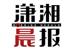 瀟湘晨報廣告部、廣告部電話找愛起航登報網(wǎng)