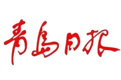 青島日報廣告部_青島日報廣告部電話