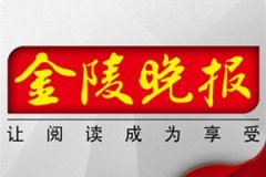 金陵晚報(bào)廣告部_金陵晚報(bào)廣告部電話