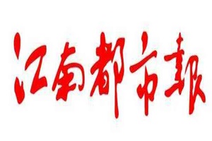 江南都市報(bào)廣告部、廣告部電話找愛(ài)起航登報(bào)網(wǎng)