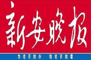 新安晚報(bào)廣告部、廣告部電話找愛(ài)起航登報(bào)網(wǎng)